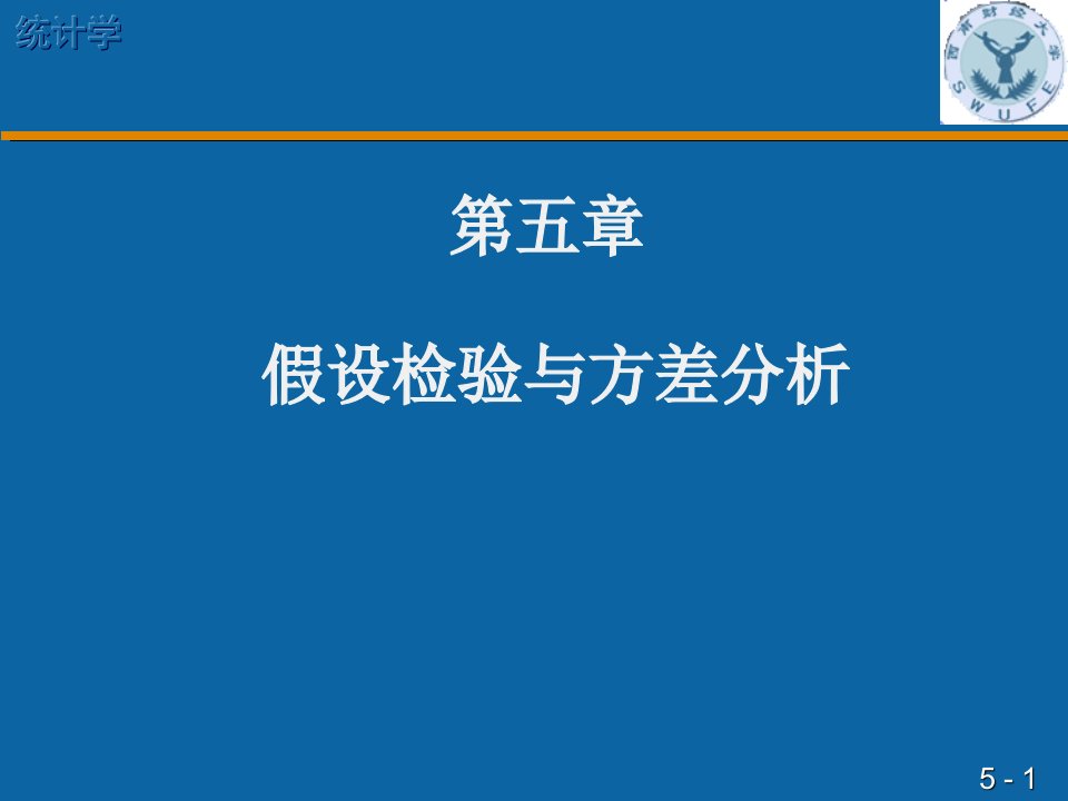 第五假设检验与方差分析名师编辑PPT课件