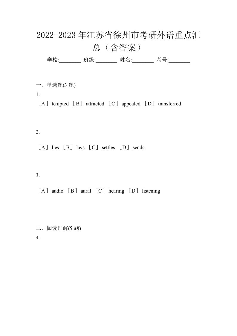 2022-2023年江苏省徐州市考研外语重点汇总含答案