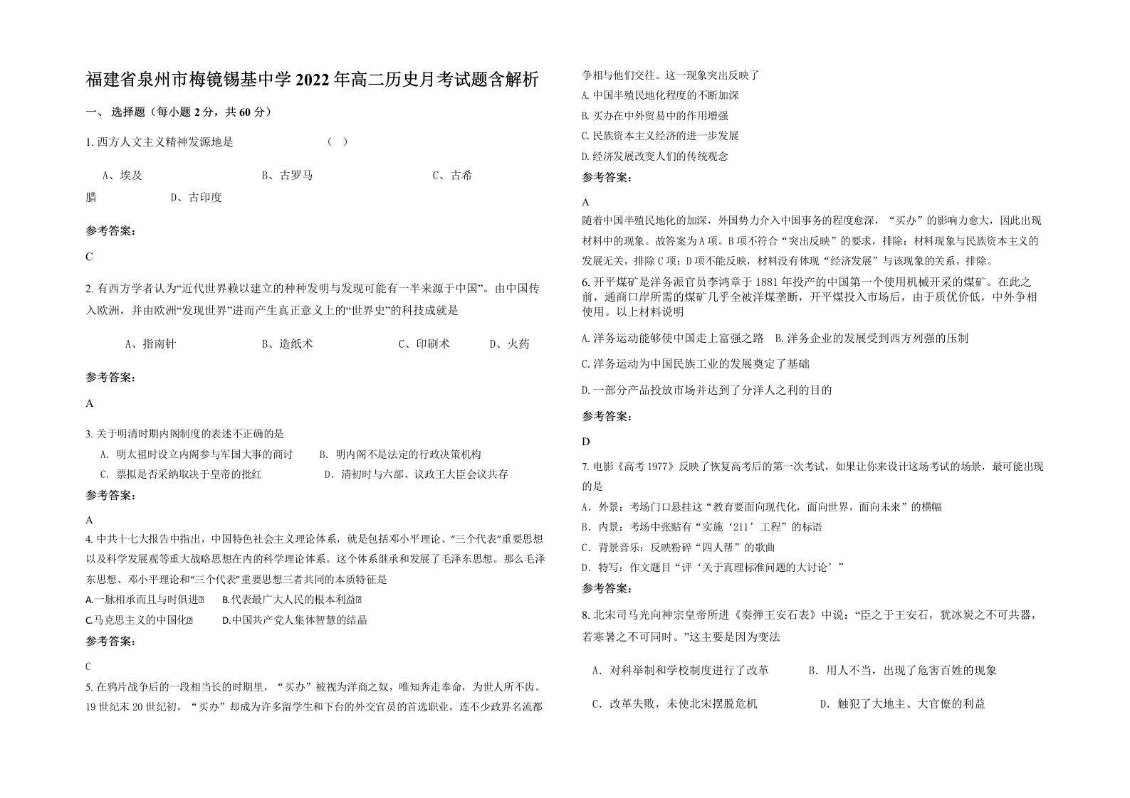 福建省泉州市梅镜锡基中学2022年高二历史月考试题含解析