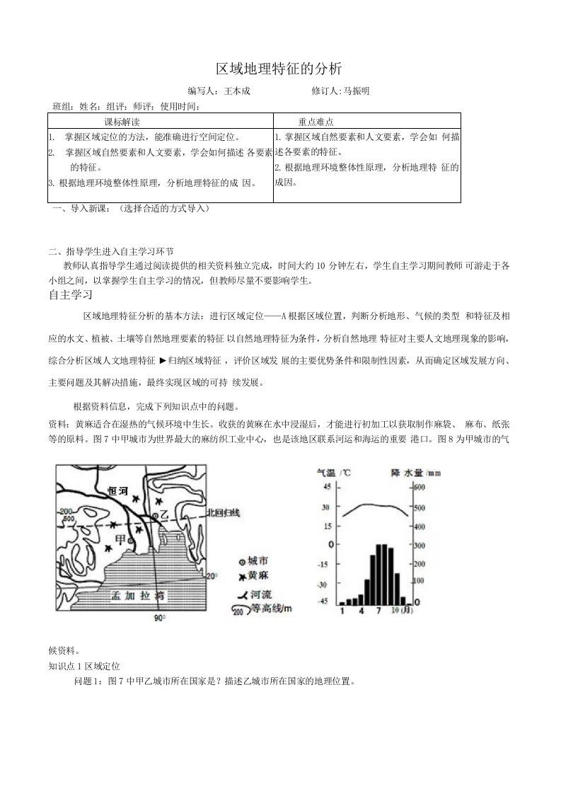 区域地理特征的分析思路(教师案)