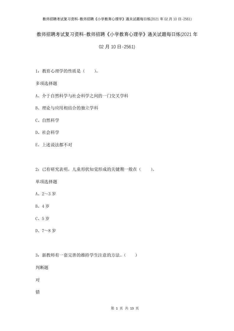 教师招聘考试复习资料-教师招聘小学教育心理学通关试题每日练2021年02月10日-2561