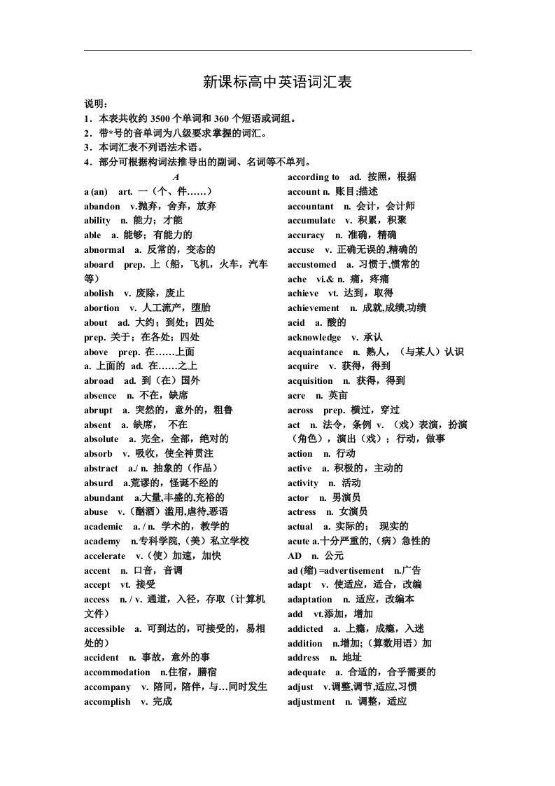 新课标高中英语词汇表