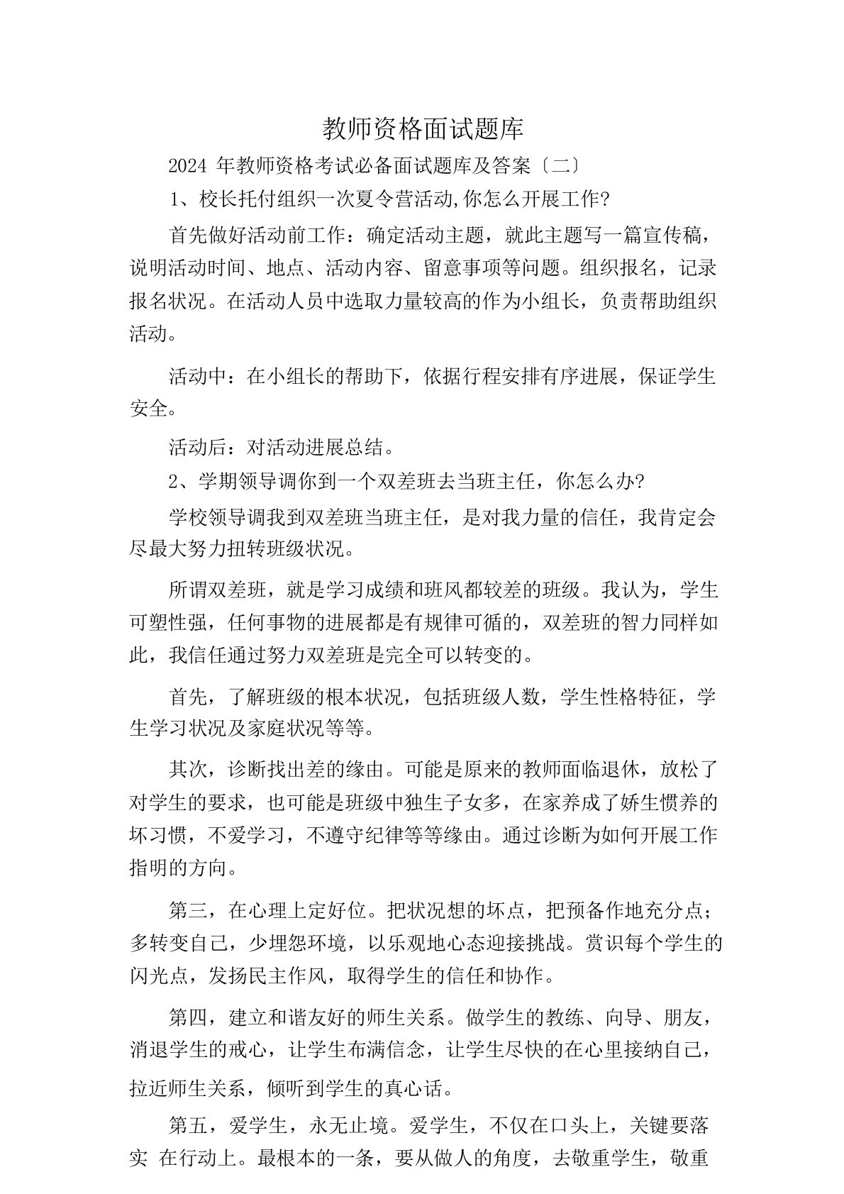 教师资格面试题库