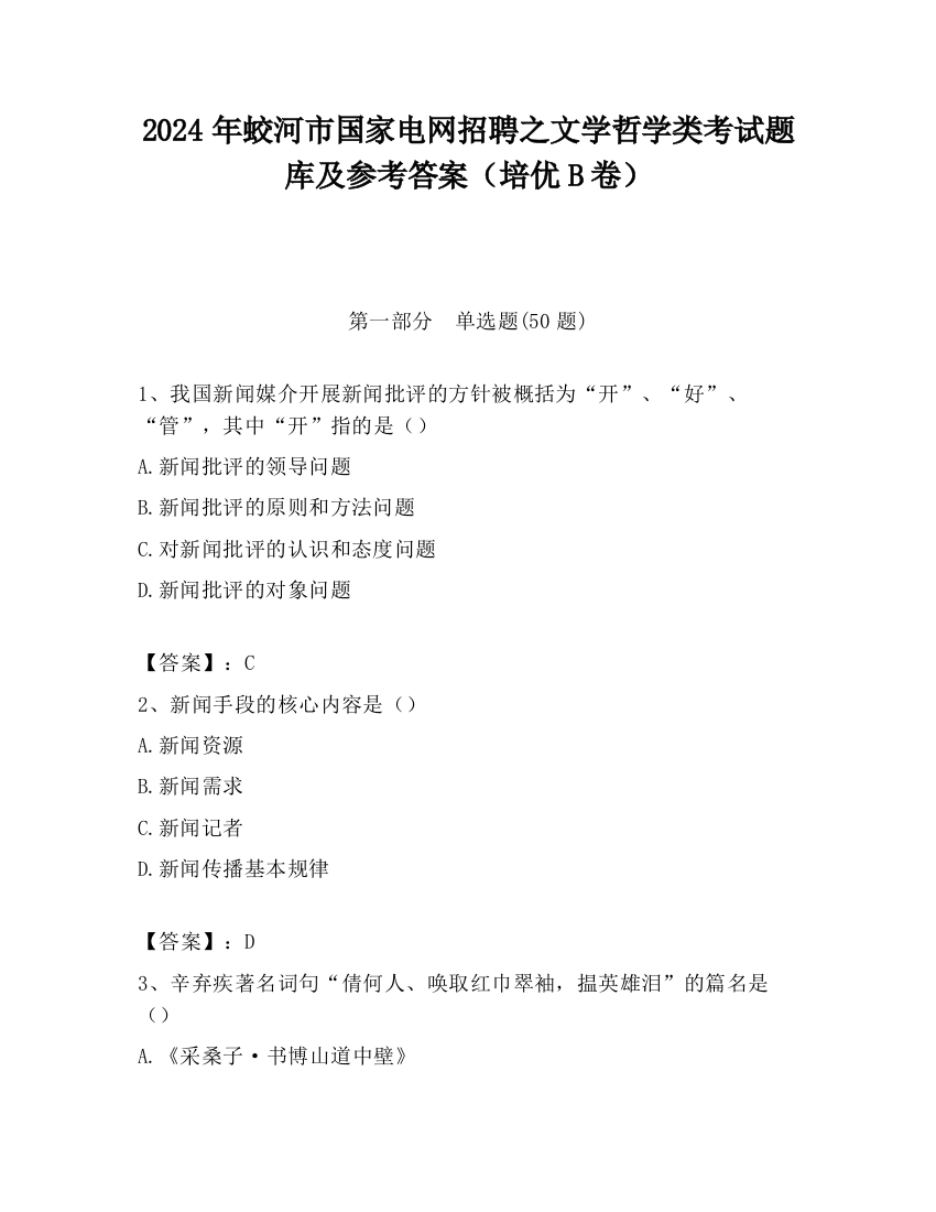 2024年蛟河市国家电网招聘之文学哲学类考试题库及参考答案（培优B卷）