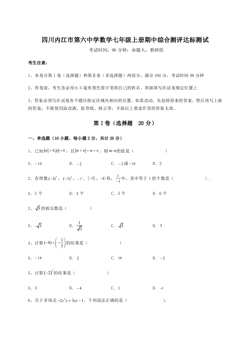 小卷练透四川内江市第六中学数学七年级上册期中综合测评达标测试试题（含答案解析版）