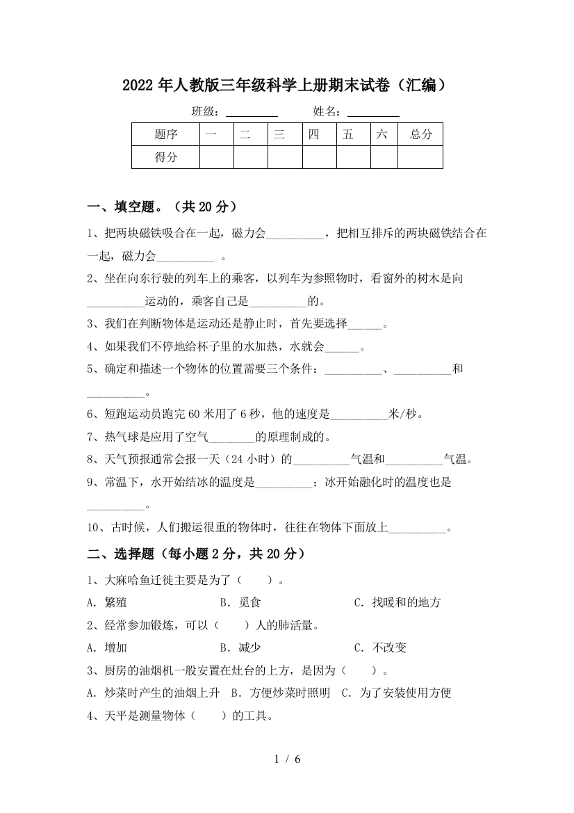 2022年人教版三年级科学上册期末试卷(汇编)