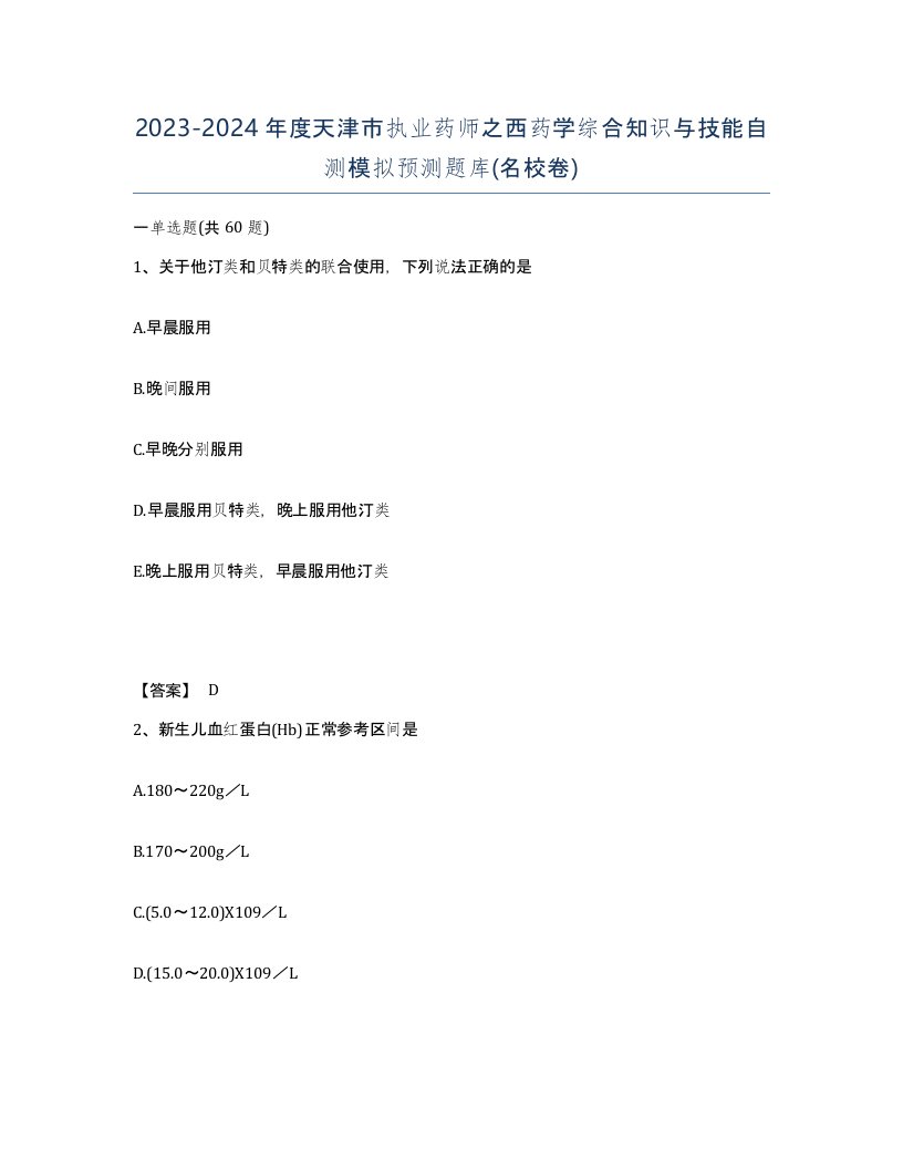 2023-2024年度天津市执业药师之西药学综合知识与技能自测模拟预测题库名校卷