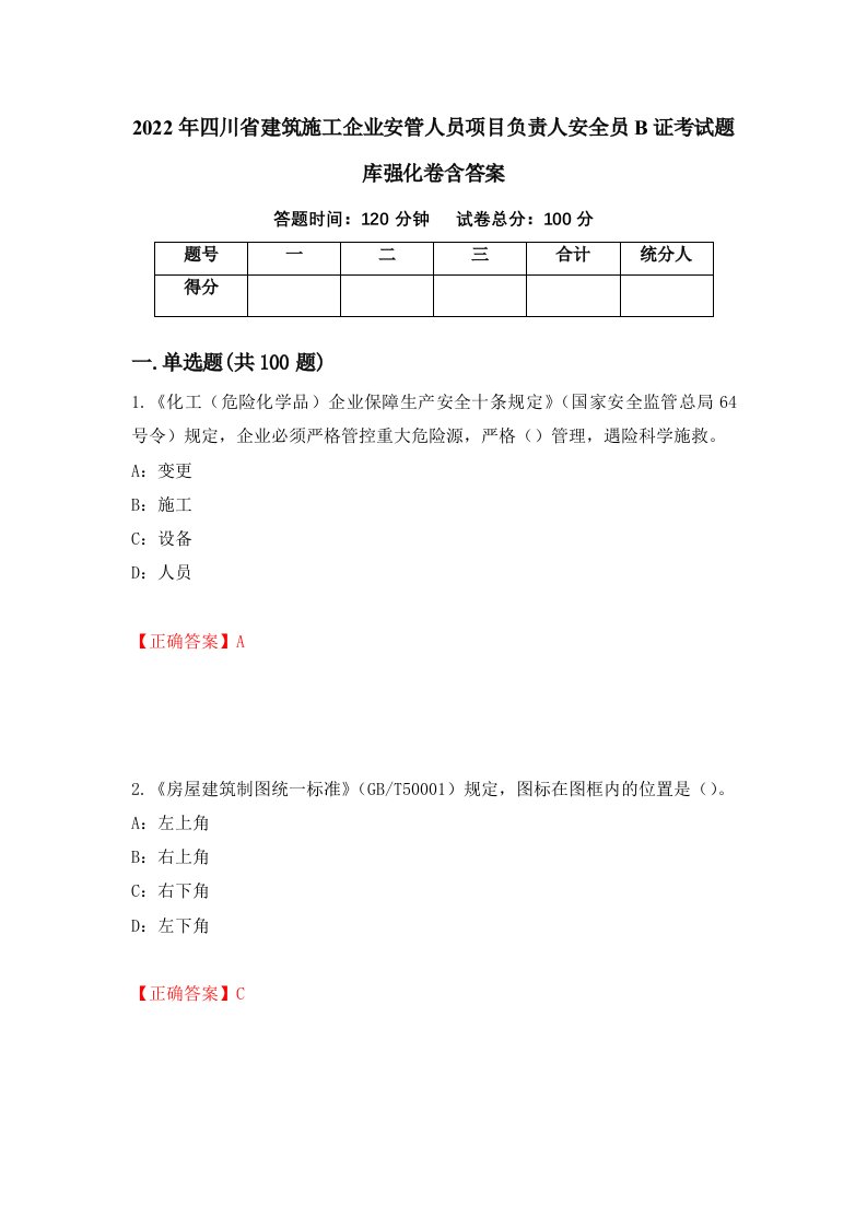 2022年四川省建筑施工企业安管人员项目负责人安全员B证考试题库强化卷含答案第76版