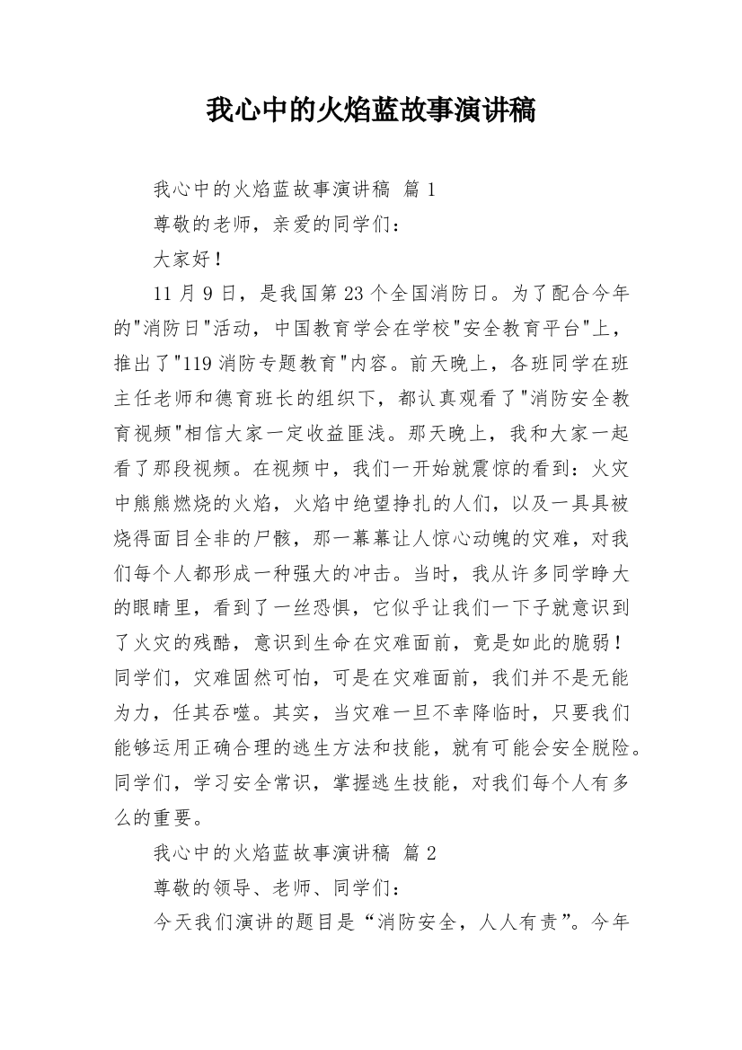 我心中的火焰蓝故事演讲稿