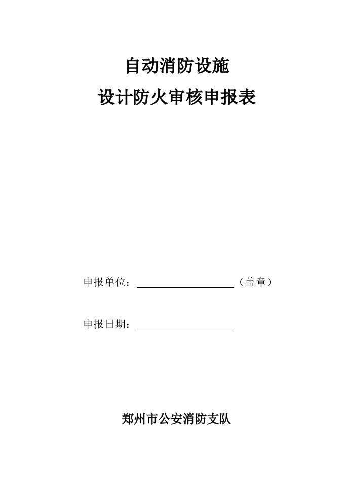 最新自动消防设施设计防火审核申报表