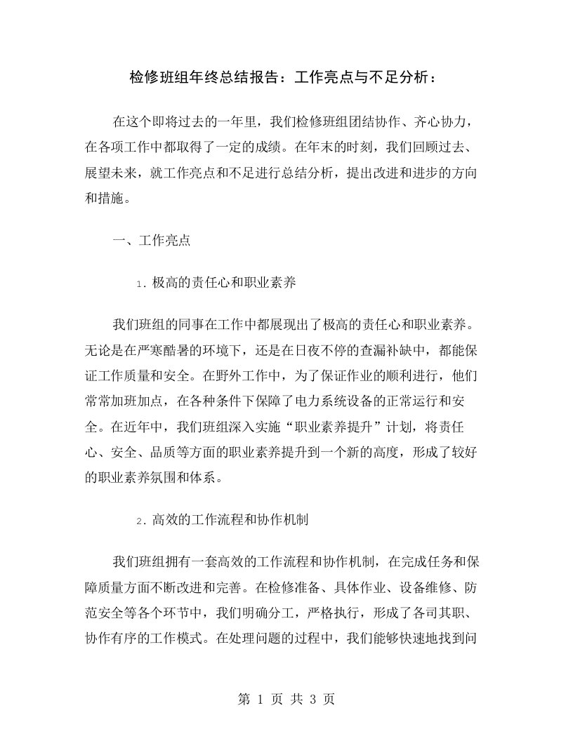 检修班组年终总结报告：工作亮点与不足分析