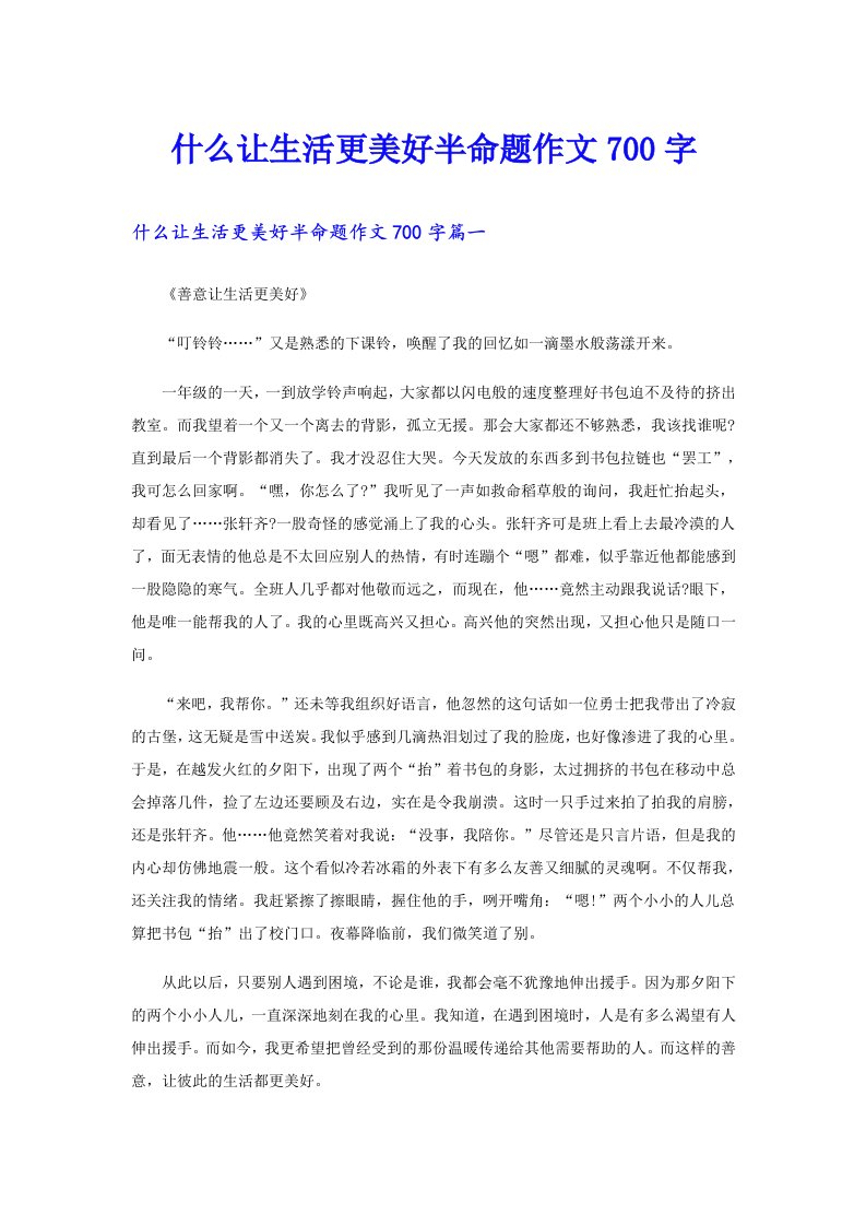 什么让生活更美好半命题作文700字