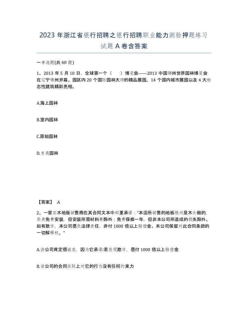 2023年浙江省银行招聘之银行招聘职业能力测验押题练习试题A卷含答案