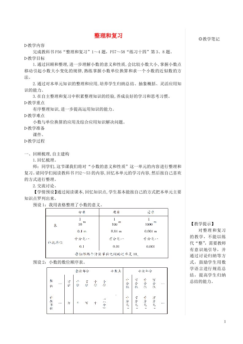 四年级数学下册4小数的意义和性质整理和复习教案新人教版