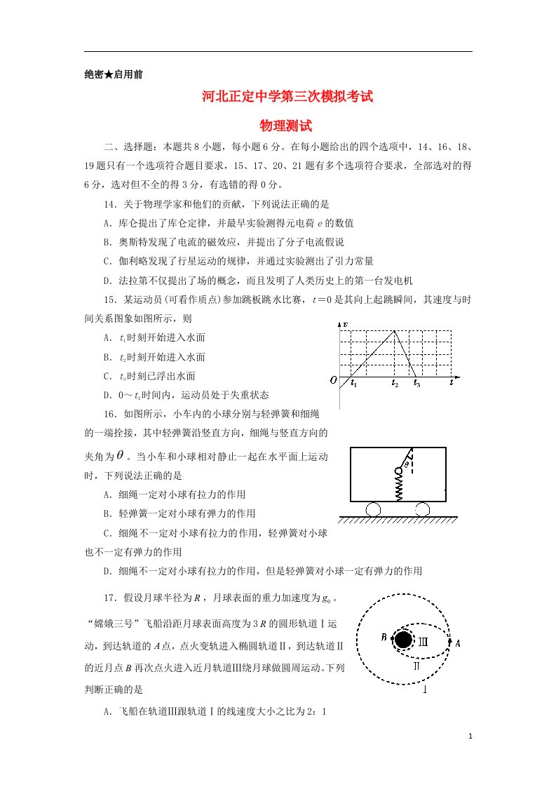 河北省正定中学高三物理第三次模拟试题新人教版