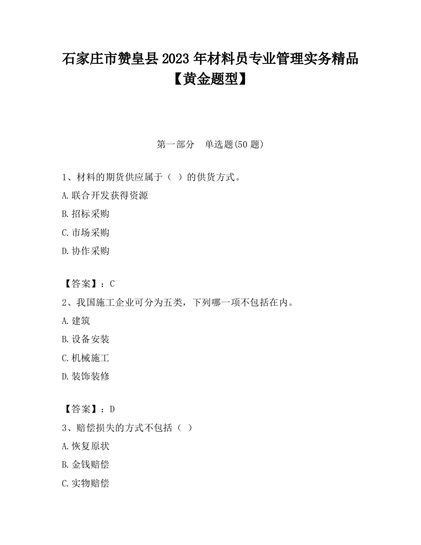 石家庄市赞皇县2023年材料员专业管理实务精品【黄金题型】