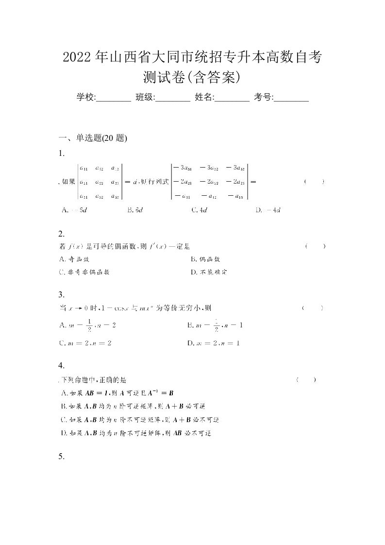 2022年山西省大同市统招专升本高数自考测试卷含答案