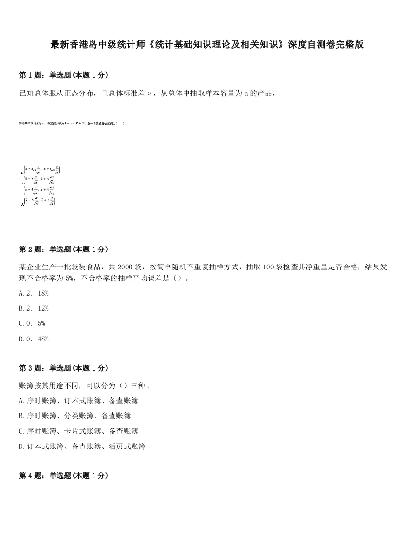 最新香港岛中级统计师《统计基础知识理论及相关知识》深度自测卷完整版