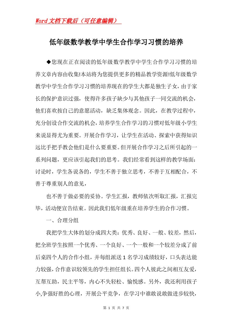 低年级数学教学中学生合作学习习惯的培养