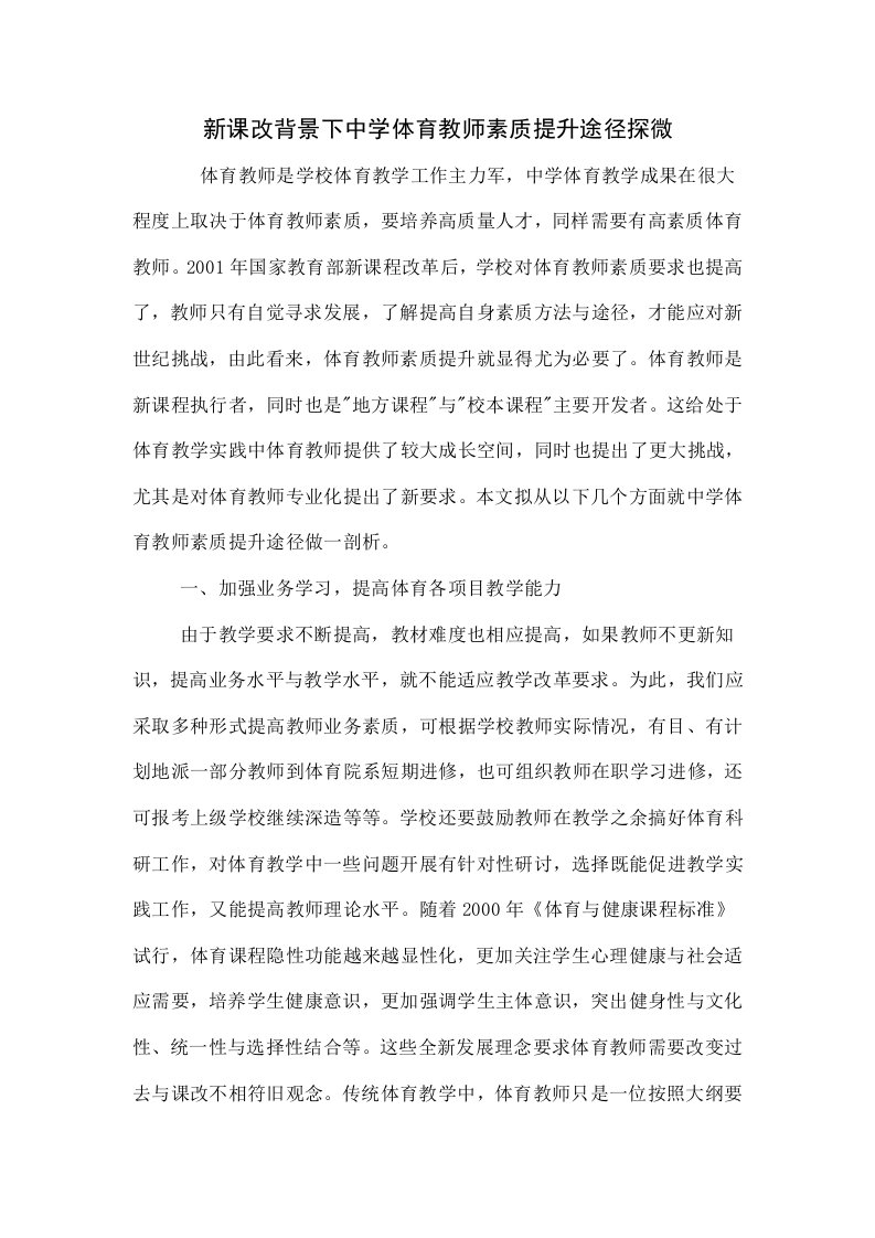 新课改背景下中学体育教师素质提升途径探微