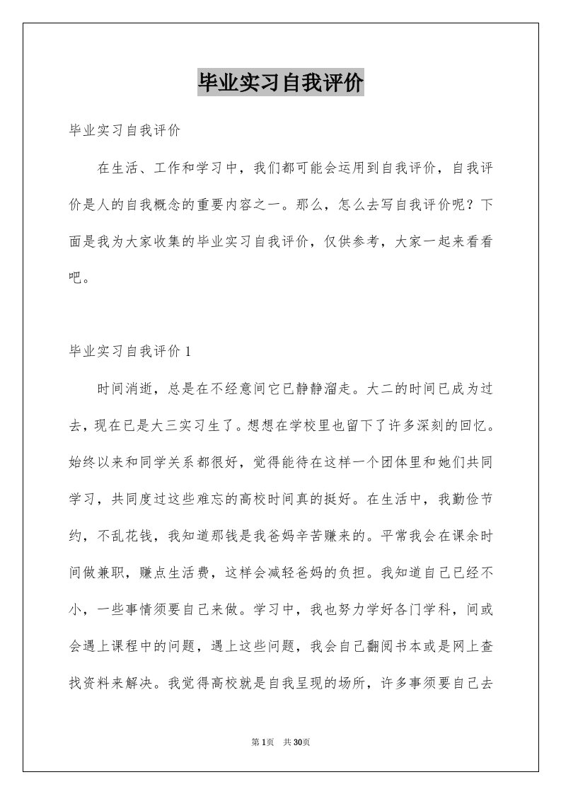 毕业实习自我评价例文