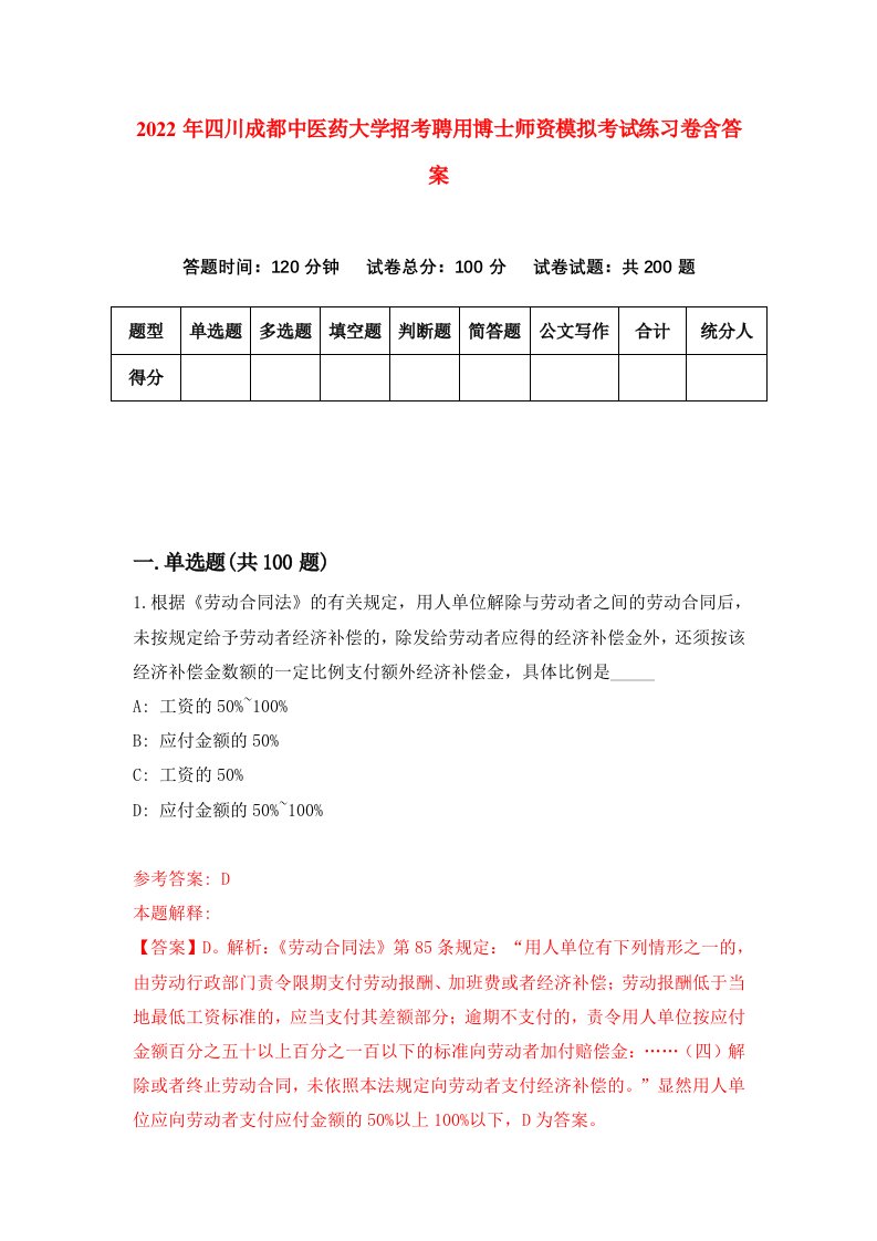 2022年四川成都中医药大学招考聘用博士师资模拟考试练习卷含答案第3版