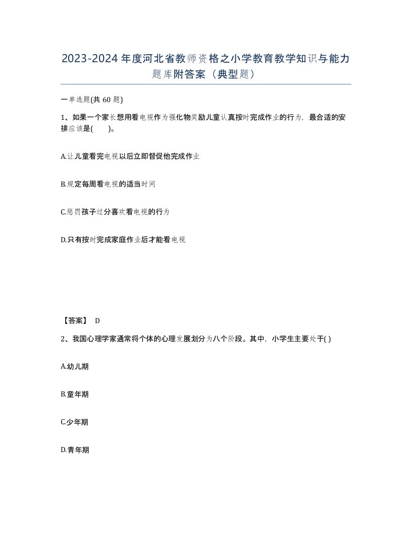 2023-2024年度河北省教师资格之小学教育教学知识与能力题库附答案典型题