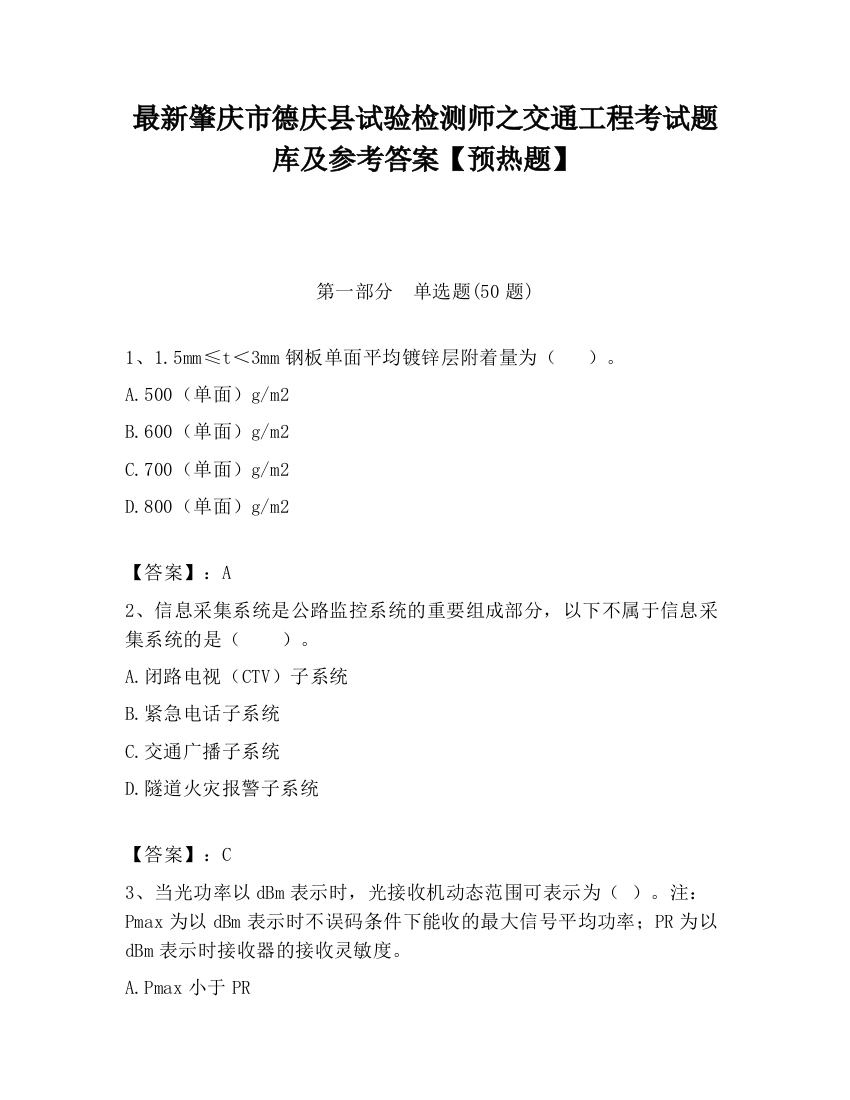 最新肇庆市德庆县试验检测师之交通工程考试题库及参考答案【预热题】