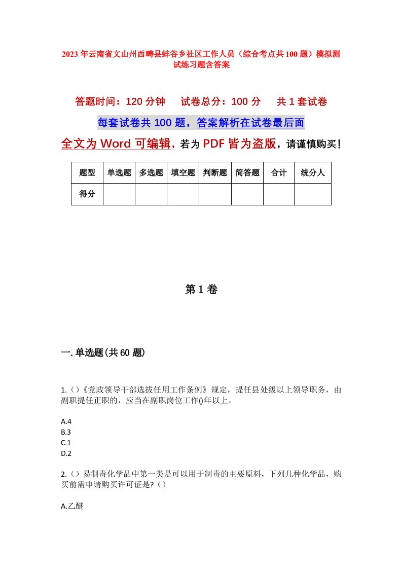 2023年云南省文山州西畴县蚌谷乡社区工作人员综合考点共100题模拟测试练习题含答案