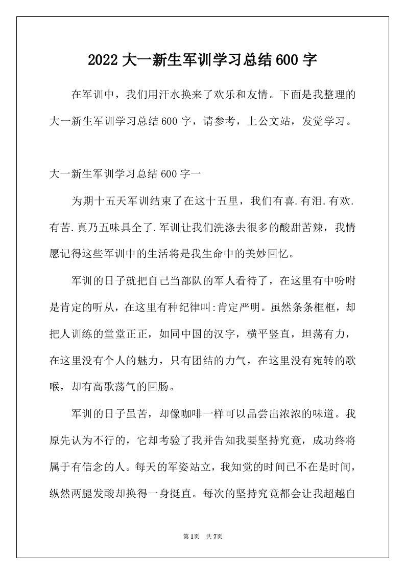 2022年大一新生军训学习总结600字