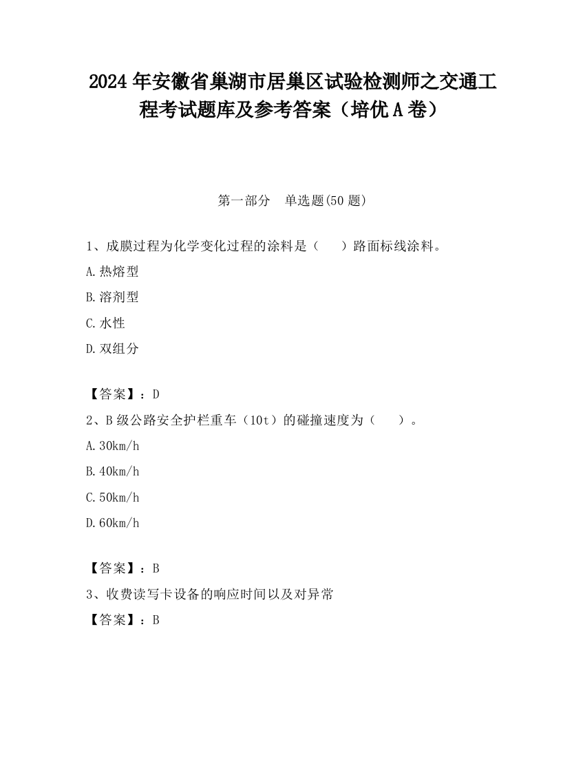 2024年安徽省巢湖市居巢区试验检测师之交通工程考试题库及参考答案（培优A卷）