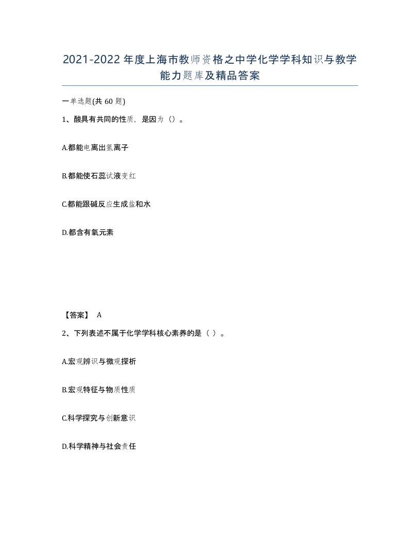 2021-2022年度上海市教师资格之中学化学学科知识与教学能力题库及答案