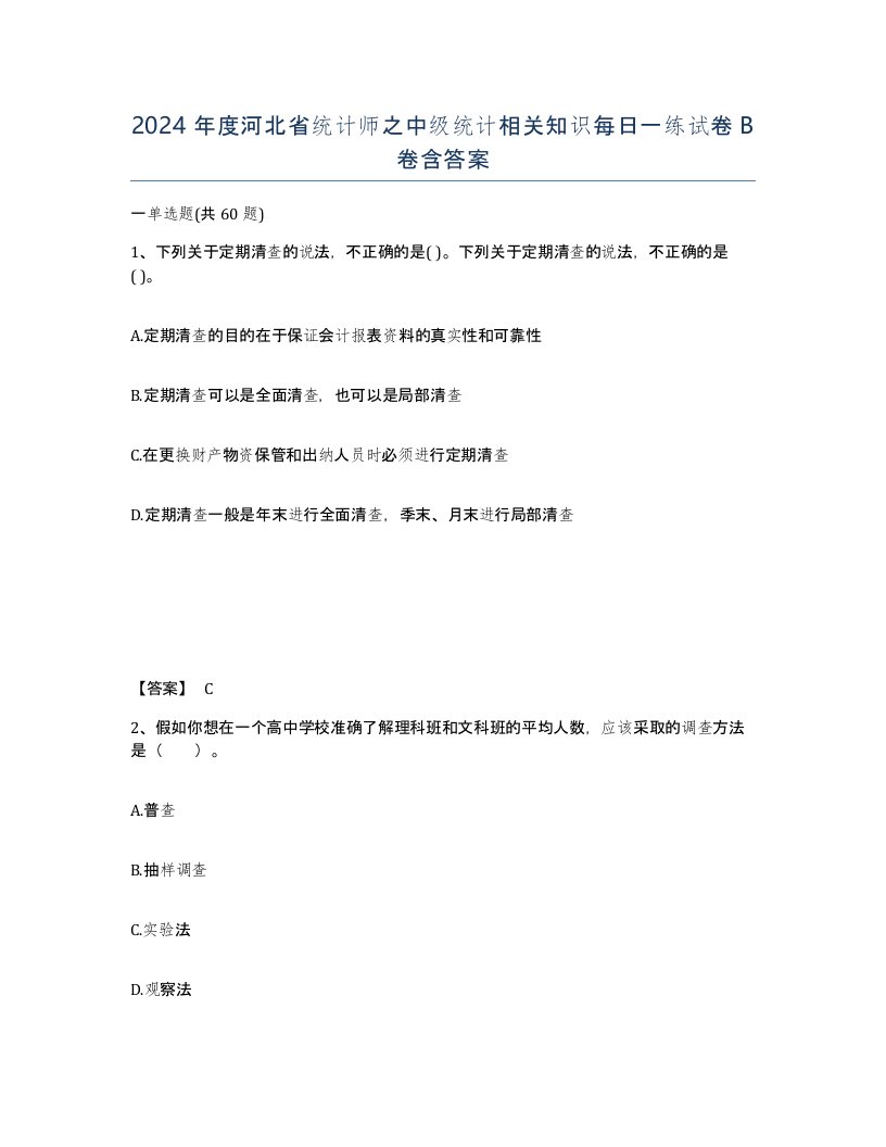 2024年度河北省统计师之中级统计相关知识每日一练试卷B卷含答案