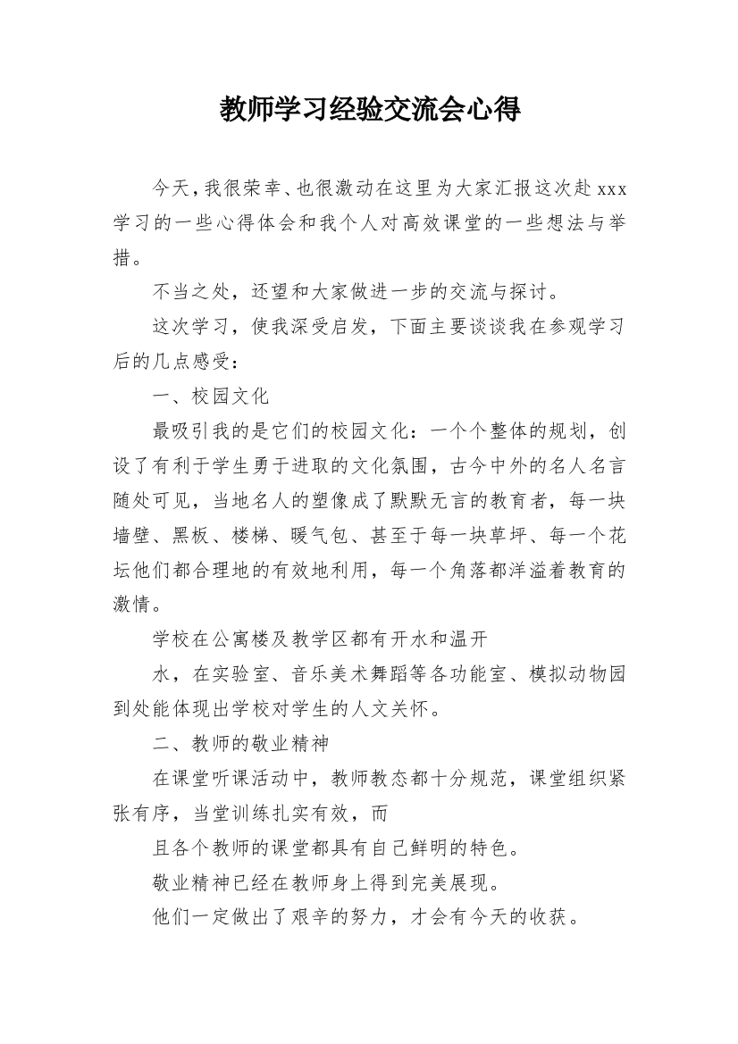 教师学习经验交流会心得