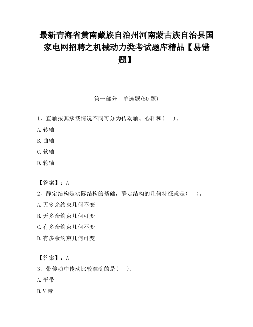 最新青海省黄南藏族自治州河南蒙古族自治县国家电网招聘之机械动力类考试题库精品【易错题】