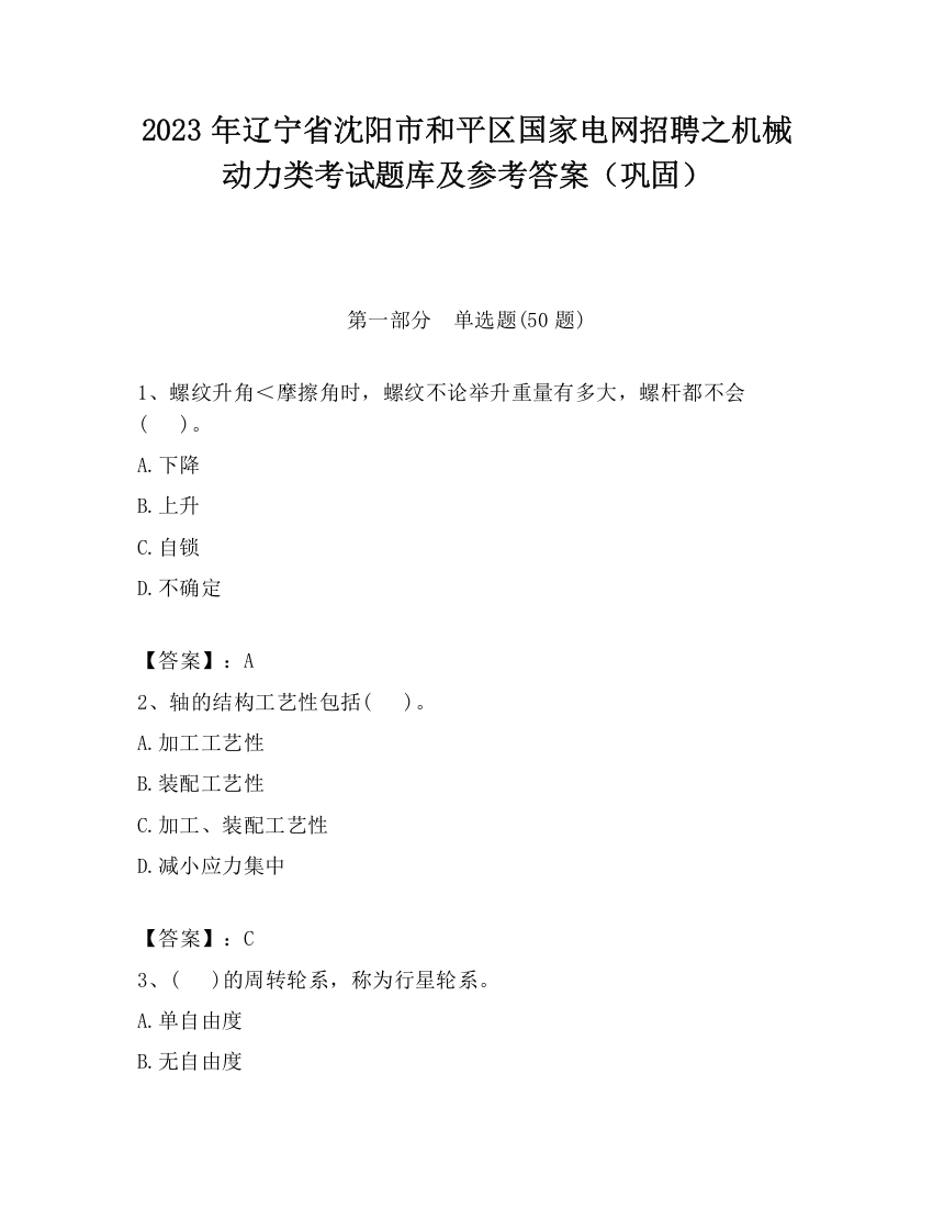 2023年辽宁省沈阳市和平区国家电网招聘之机械动力类考试题库及参考答案（巩固）