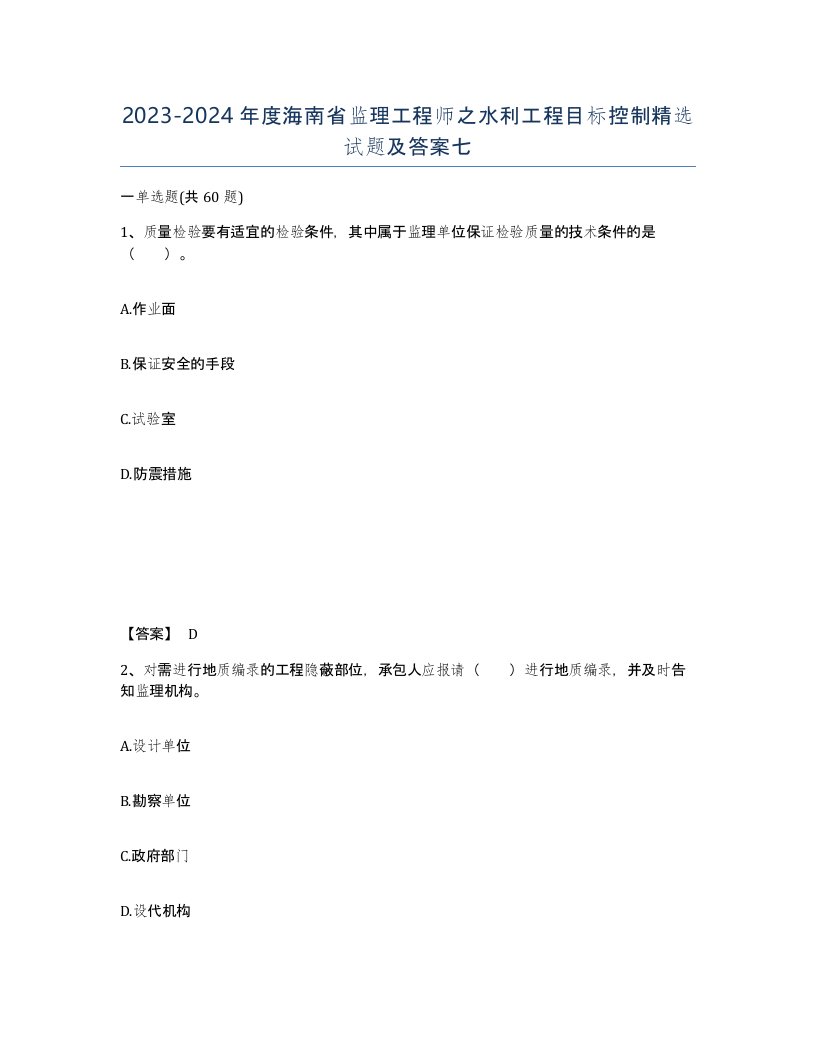 2023-2024年度海南省监理工程师之水利工程目标控制试题及答案七