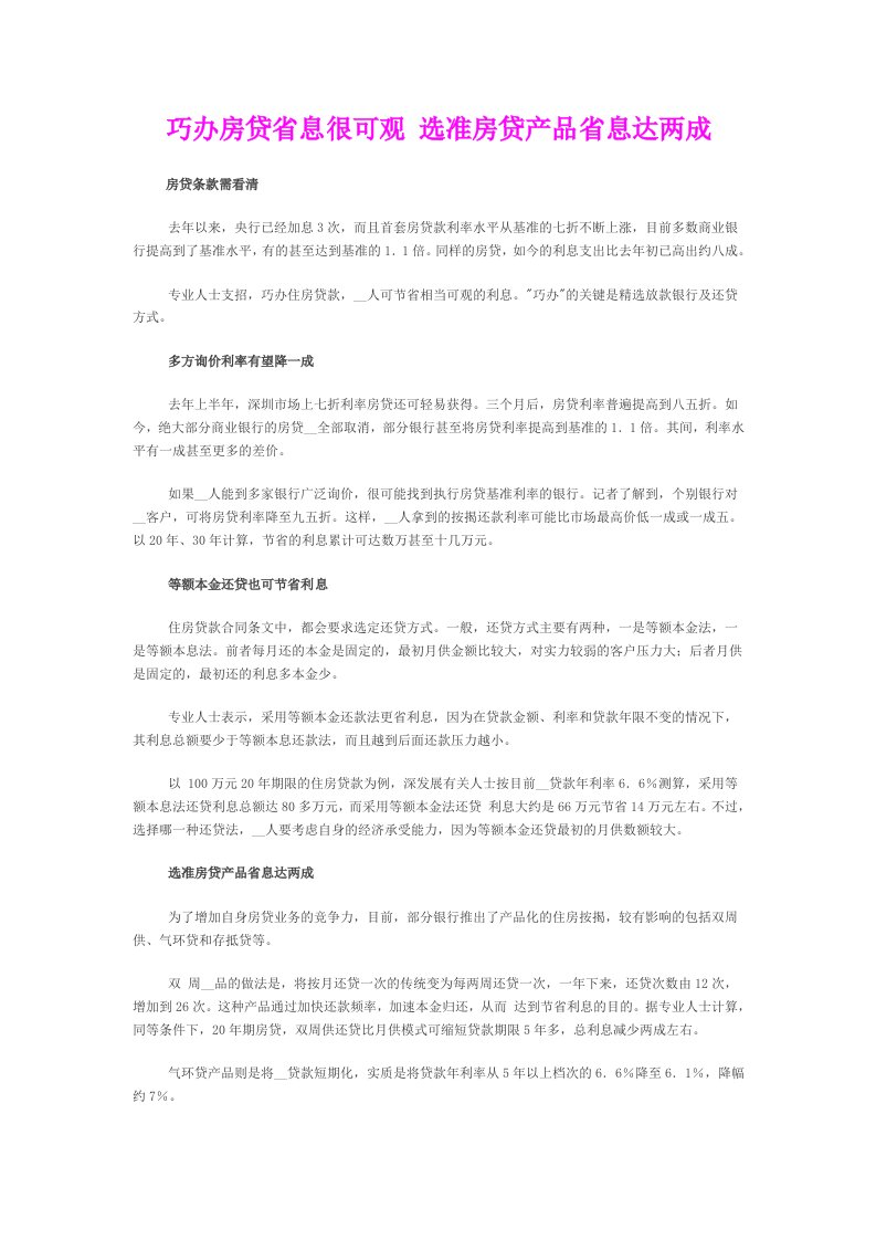 巧办房贷省息很可观选准房贷产品省息达两成