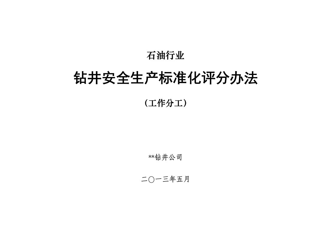 钻井安全生产标准化评分办法