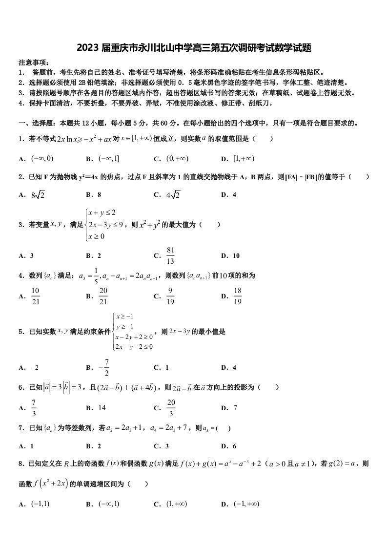 2023届重庆市永川北山中学高三第五次调研考试数学试题含解析