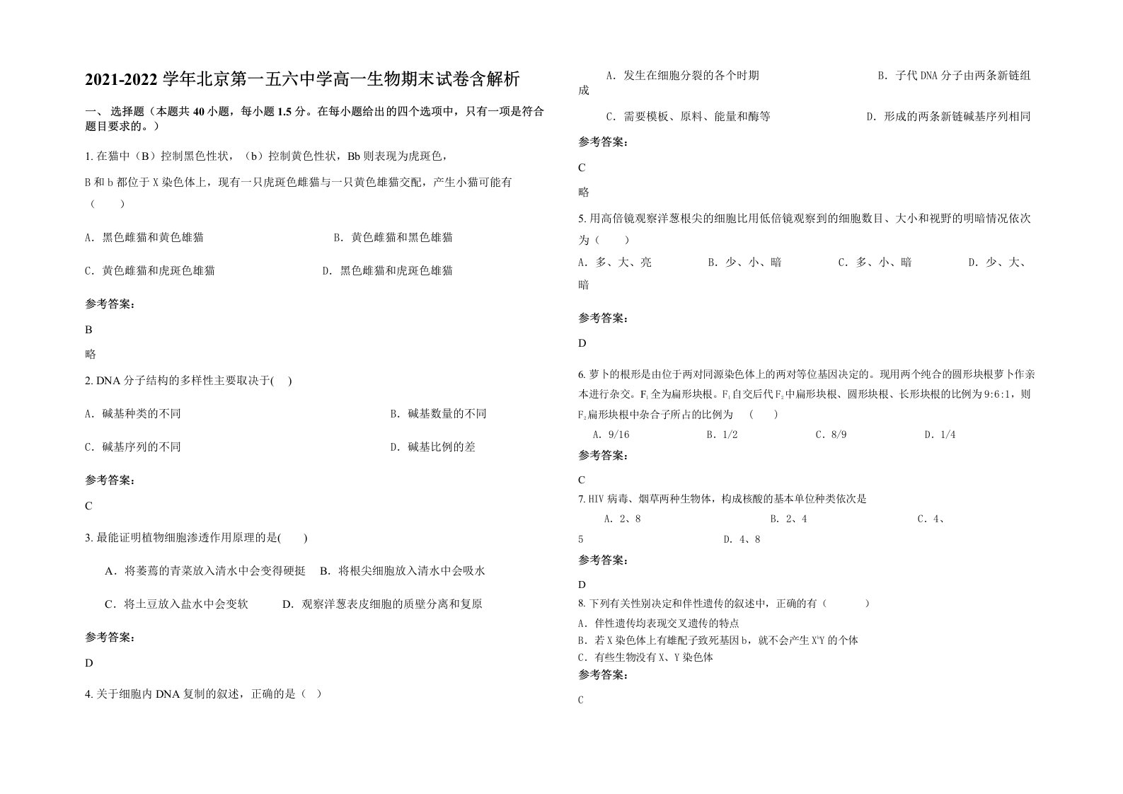 2021-2022学年北京第一五六中学高一生物期末试卷含解析