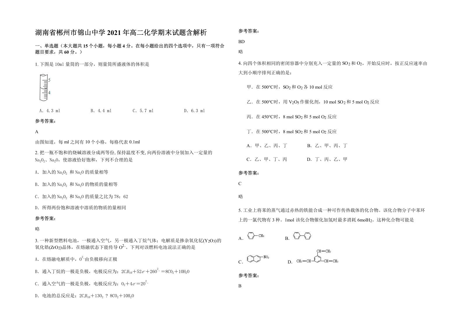 湖南省郴州市锦山中学2021年高二化学期末试题含解析