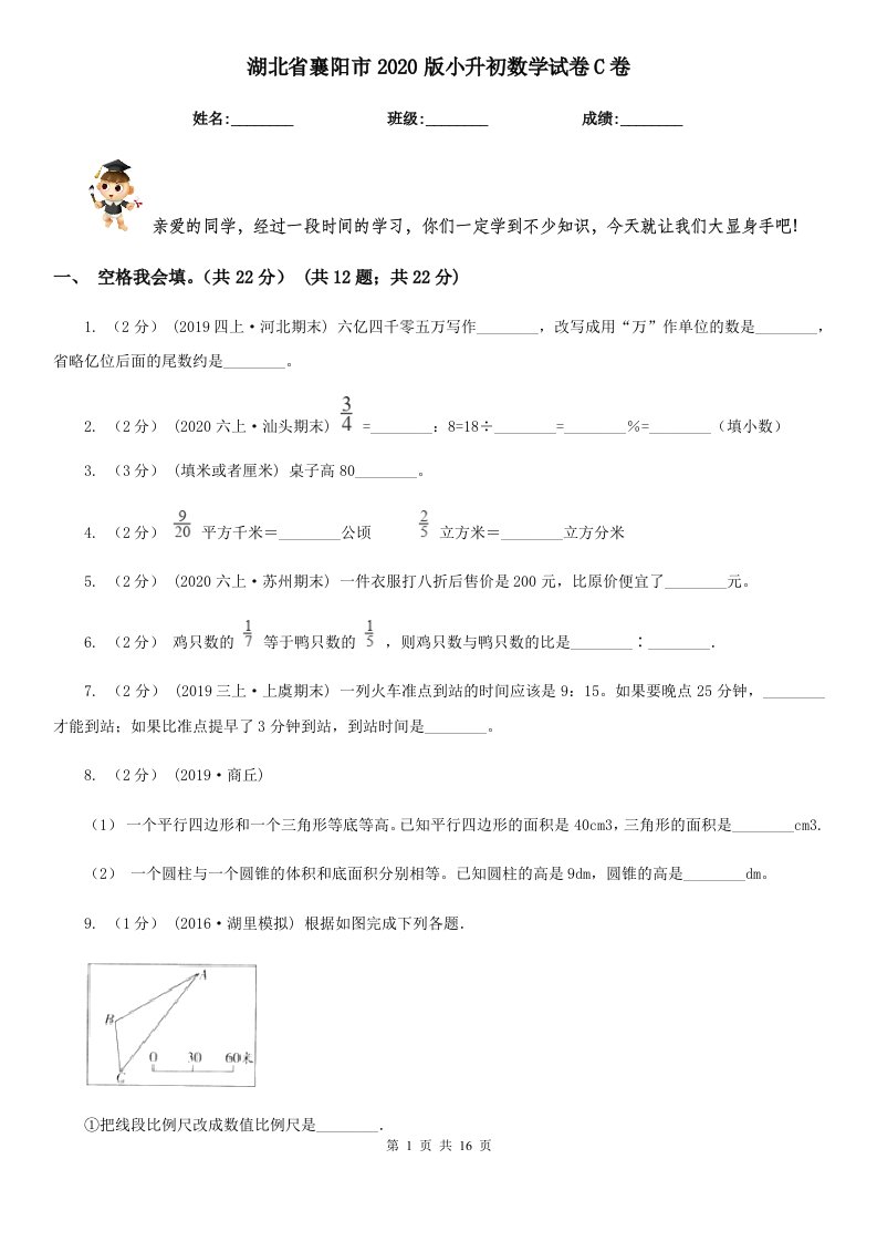 湖北省襄阳市2020版小升初数学试卷C卷