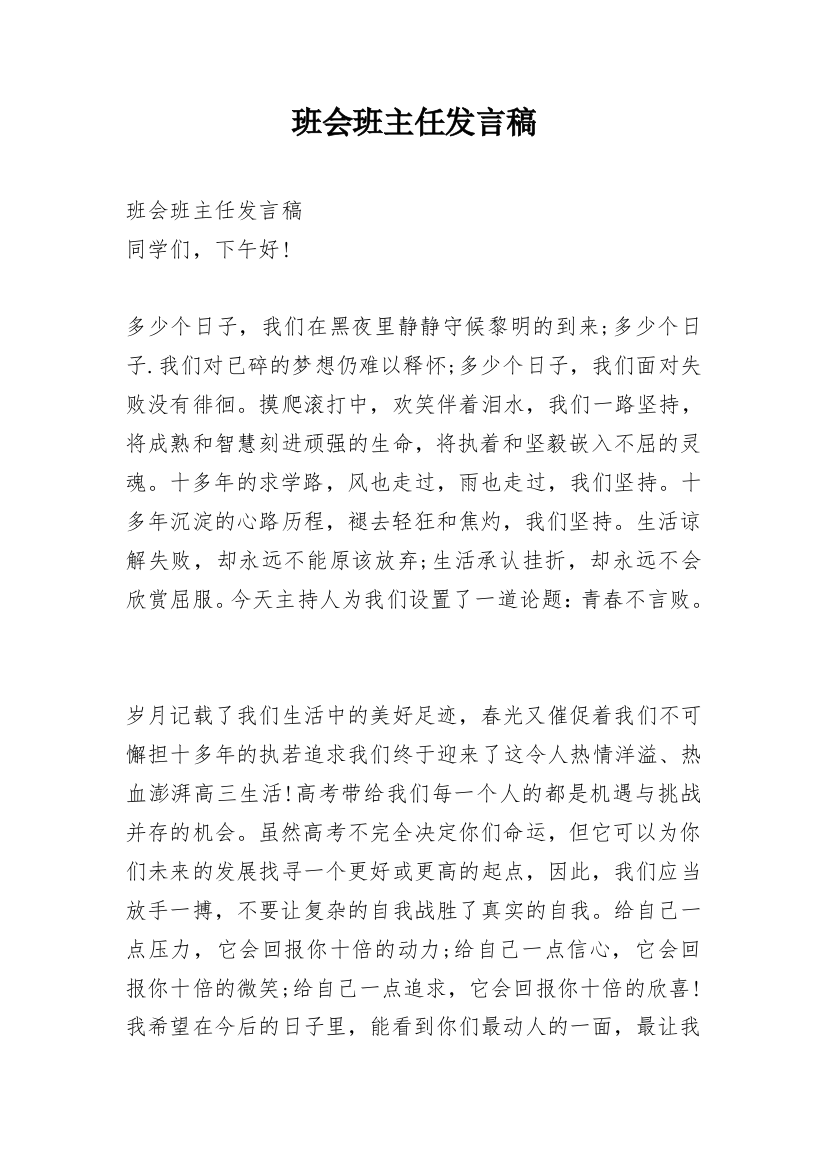 班会班主任发言稿