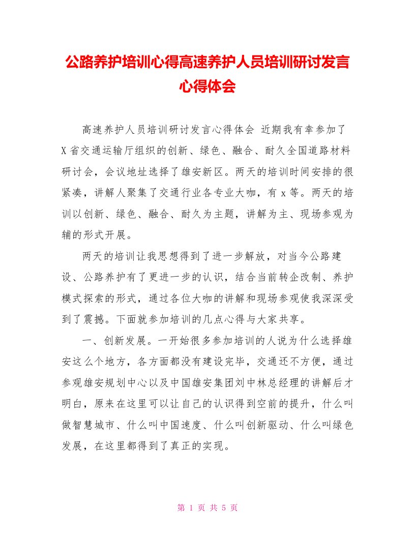 公路养护培训心得高速养护人员培训研讨发言心得体会