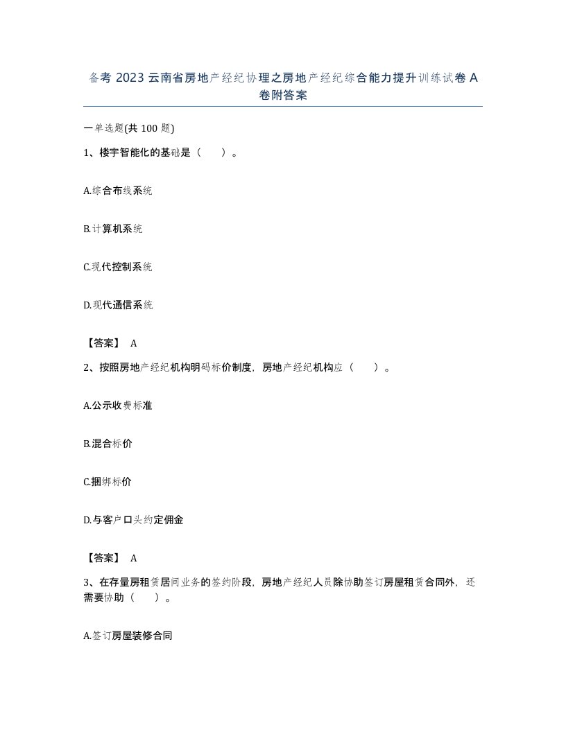 备考2023云南省房地产经纪协理之房地产经纪综合能力提升训练试卷A卷附答案