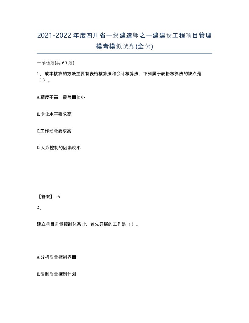 2021-2022年度四川省一级建造师之一建建设工程项目管理模考模拟试题全优