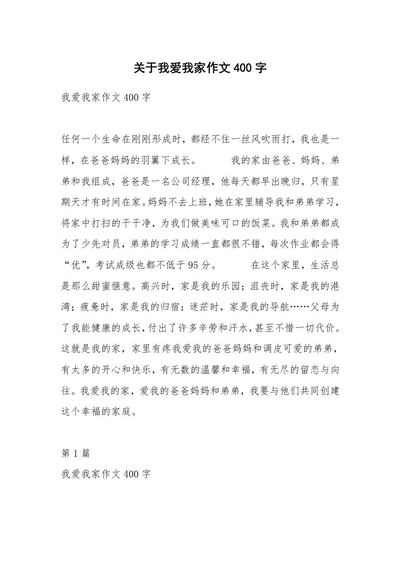 关于我爱我家作文400字_1