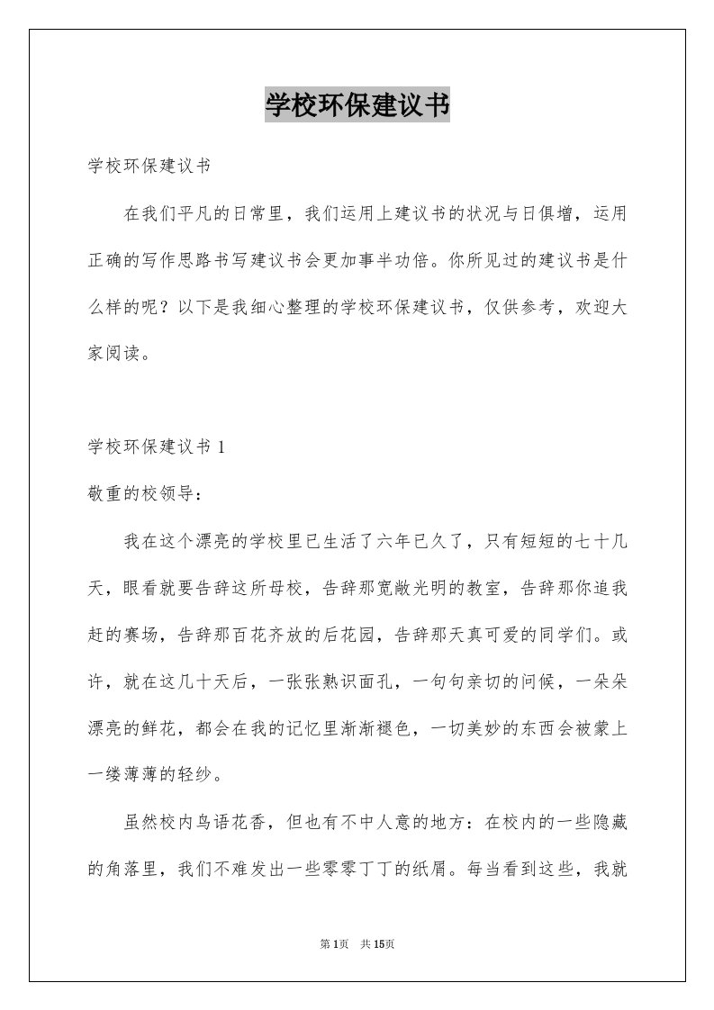 学校环保建议书例文7