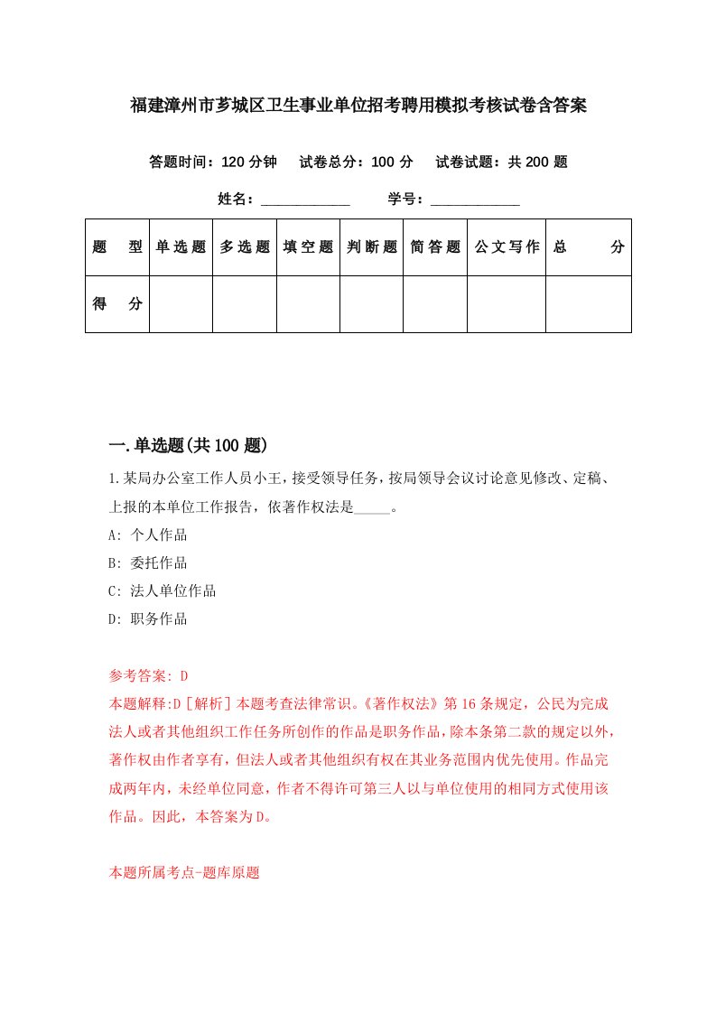 福建漳州市芗城区卫生事业单位招考聘用模拟考核试卷含答案0